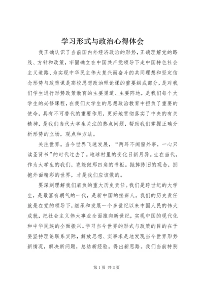 学习形式与政治心得体会.docx