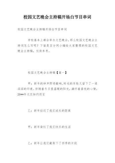 校园文艺晚会主持稿开场白节目串词.docx