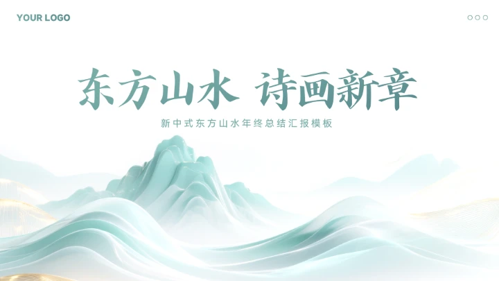 新中式山水风年终总结汇报模板