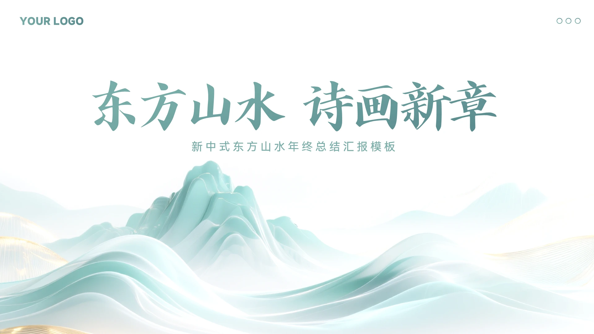 新中式山水风年终总结汇报模板