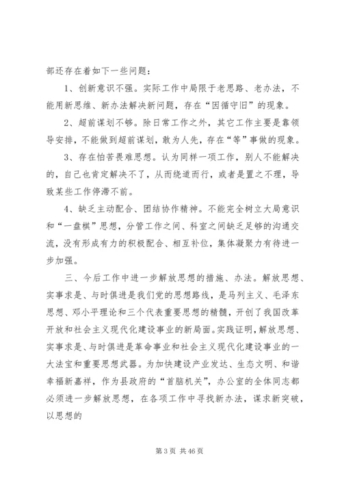 县政府办公室解放思想调研报告.docx