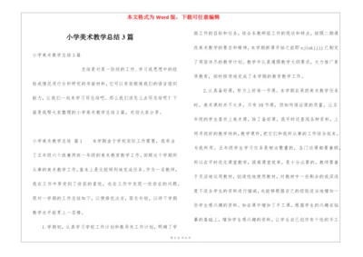 小学美术教学总结3篇.docx