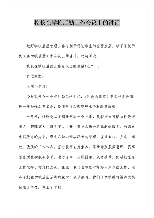 校长在学校后勤工作会议上的讲话