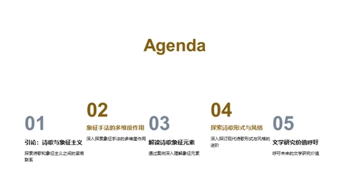 诗歌象征主义解析