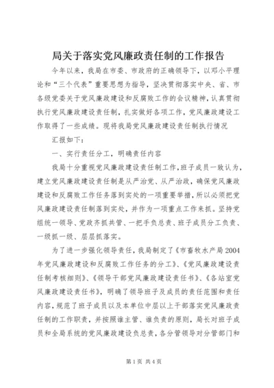 局关于落实党风廉政责任制的工作报告 (6).docx