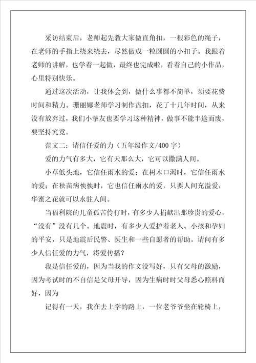 五年级400字左右作文