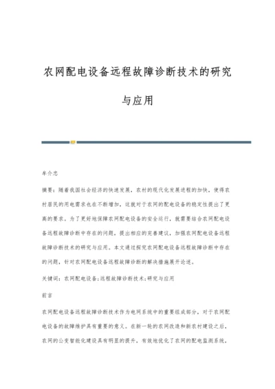 农网配电设备远程故障诊断技术的研究与应用.docx