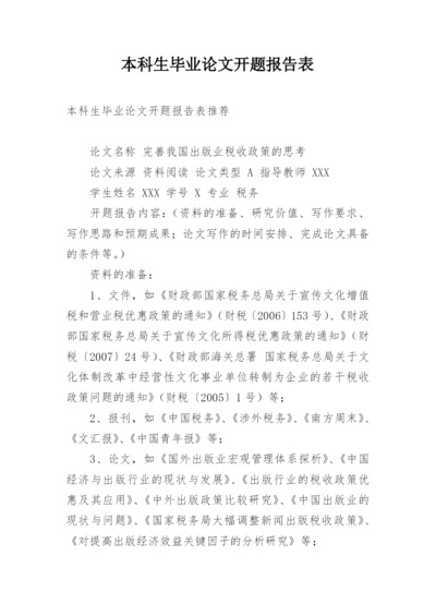 本科生毕业论文开题报告表.docx