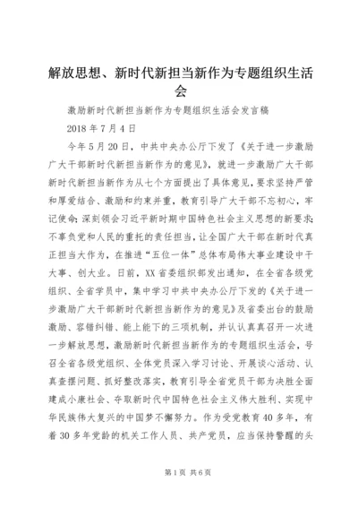 解放思想、新时代新担当新作为专题组织生活会 (3).docx