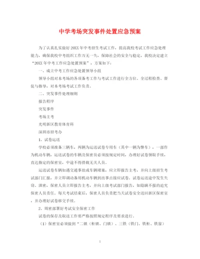 2023年考场突发事件处置应急预案.docx