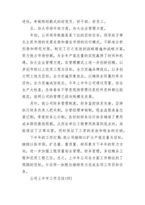 2023公司上半年工作总结范文_公司上半年个人工作总结最新.docx