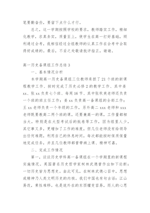 高一历史备课组工作总结.docx