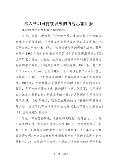 深入学习可持续发展的内容思想汇报.docx