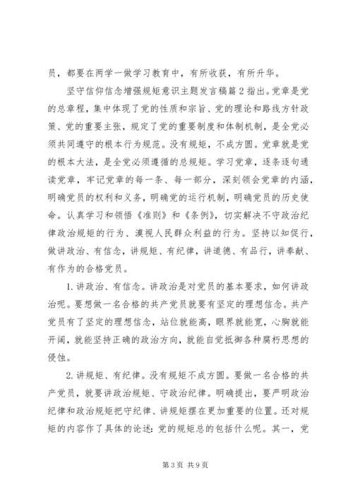 坚守信仰信念增强规矩意识主题发言稿.docx