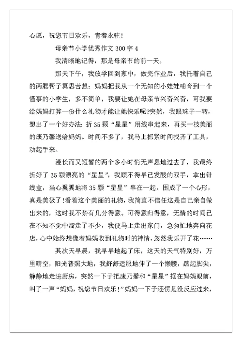 2022年母亲节小学优秀作文300字精选5篇