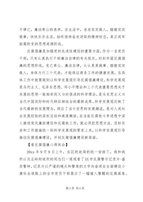 看反腐倡廉心得体会.docx