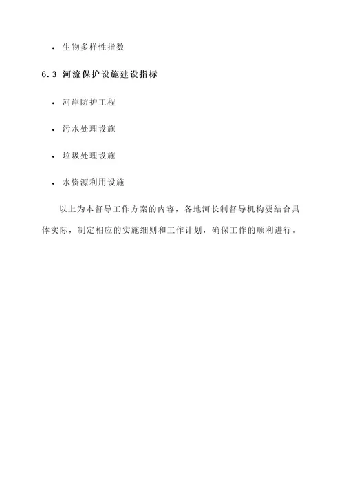 开展河长制督导工作方案