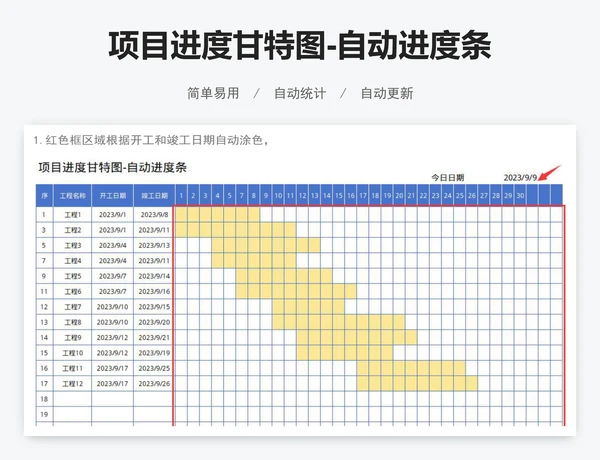 项目进度甘特图-自动进度条