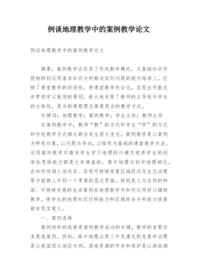 例谈地理教学中的案例教学论文.docx