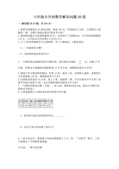 六年级小升初数学解决问题50道及答案解析.docx