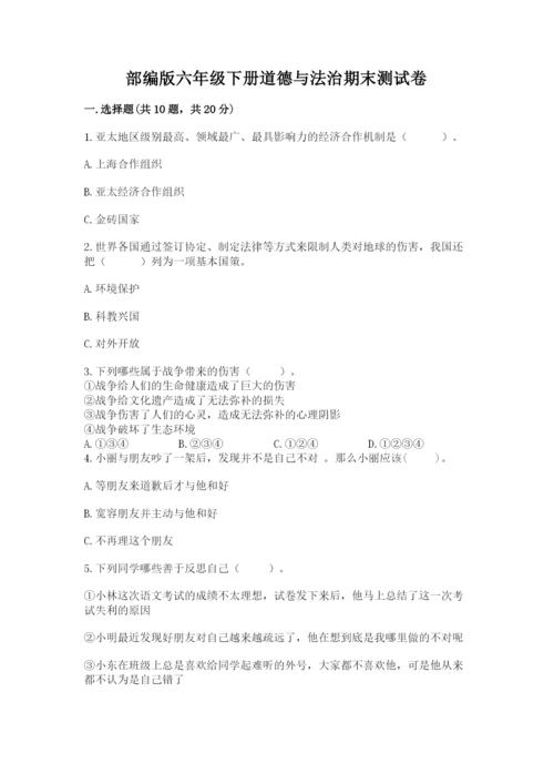 部编版六年级下册道德与法治期末测试卷及答案【易错题】.docx