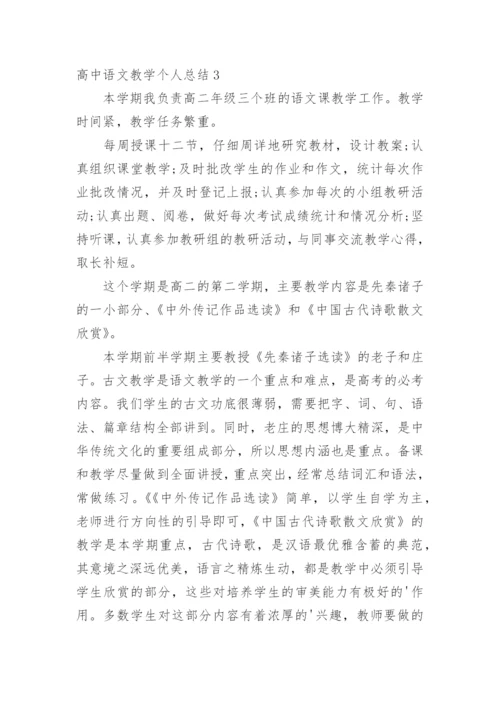 高中语文教学个人总结.docx