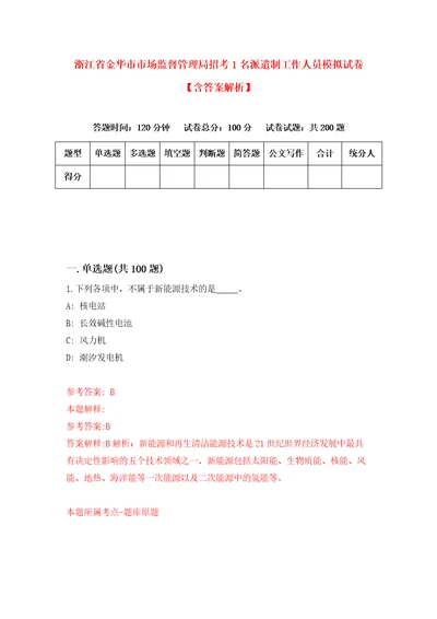 浙江省金华市市场监督管理局招考1名派遣制工作人员模拟试卷含答案解析5