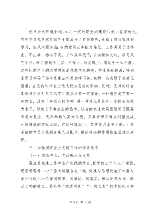 新形势下加强国有企业党建工作的思考和实践.docx