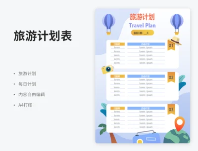 旅游计划
