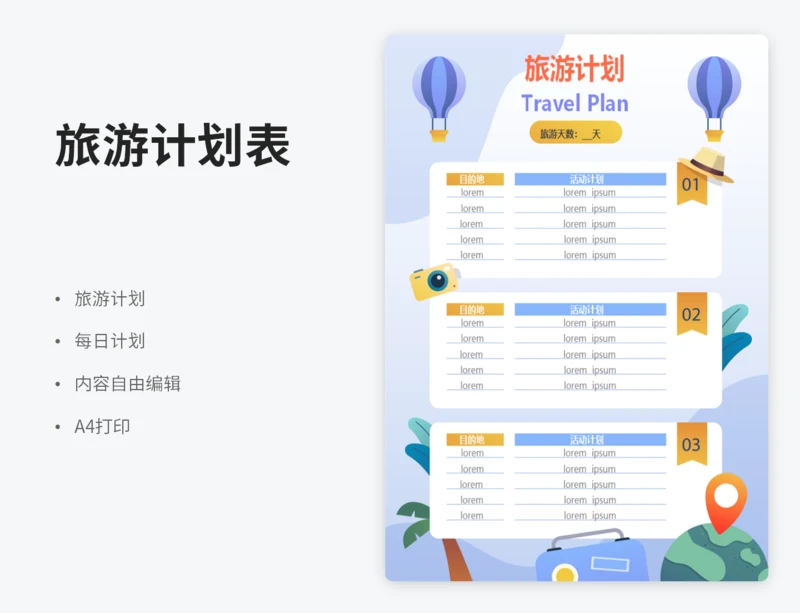 旅游计划