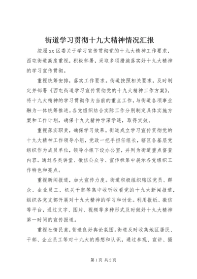 街道学习贯彻十九大精神情况汇报.docx