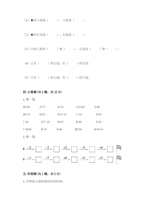 一年级上册数学期末测试卷附完整答案【全国通用】.docx