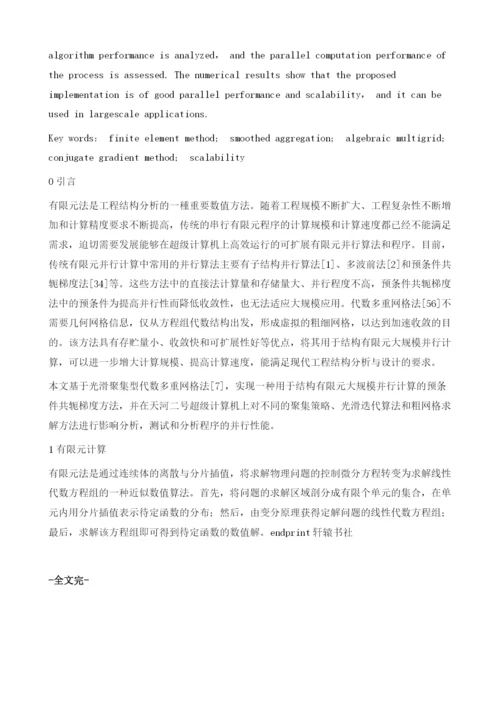 基于光滑聚集代数多重网格的有限元并行计算实现方法.docx