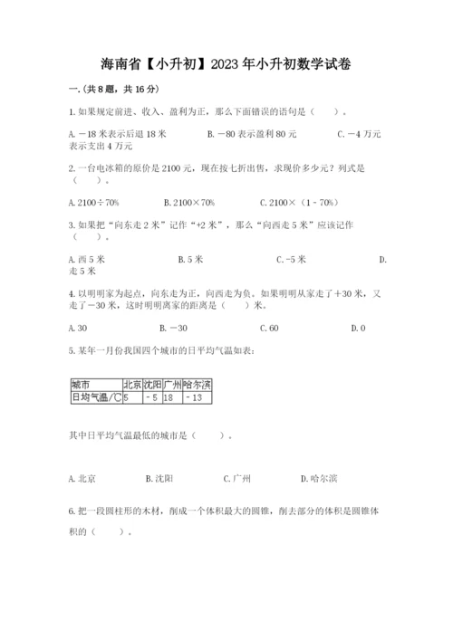 海南省【小升初】2023年小升初数学试卷【有一套】.docx