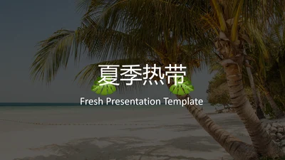 热带雨林夏季饮料旅游宣传动态PPT模板