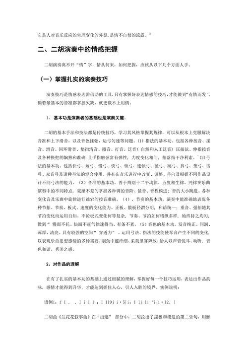 浅析二胡演奏中的情感体现