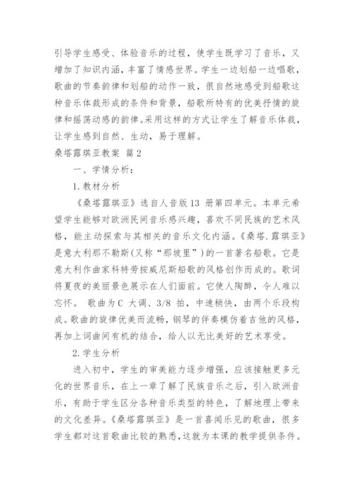 桑塔露琪亚教案.docx