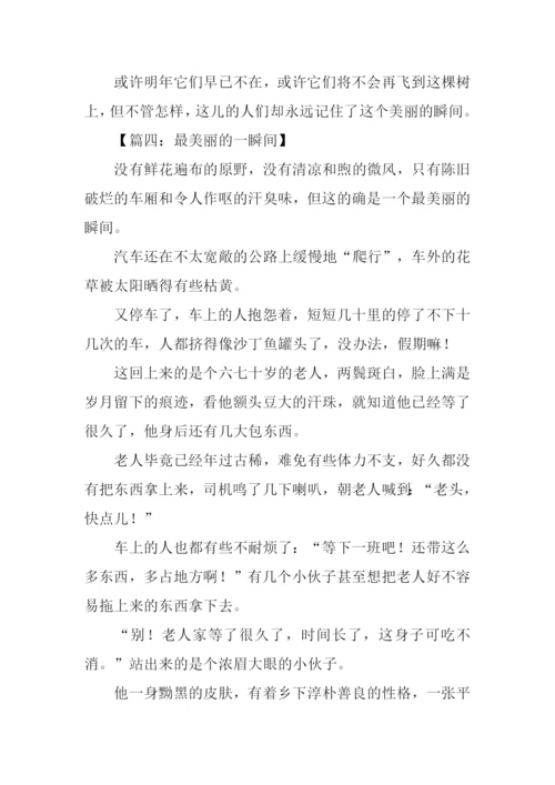 最美丽的一瞬间作文.docx