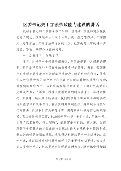 区委书记关于加强执政能力建设的讲话 (4).docx