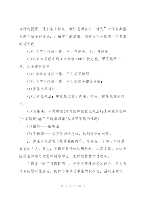 数学师范生实习总结(汇编7篇).docx