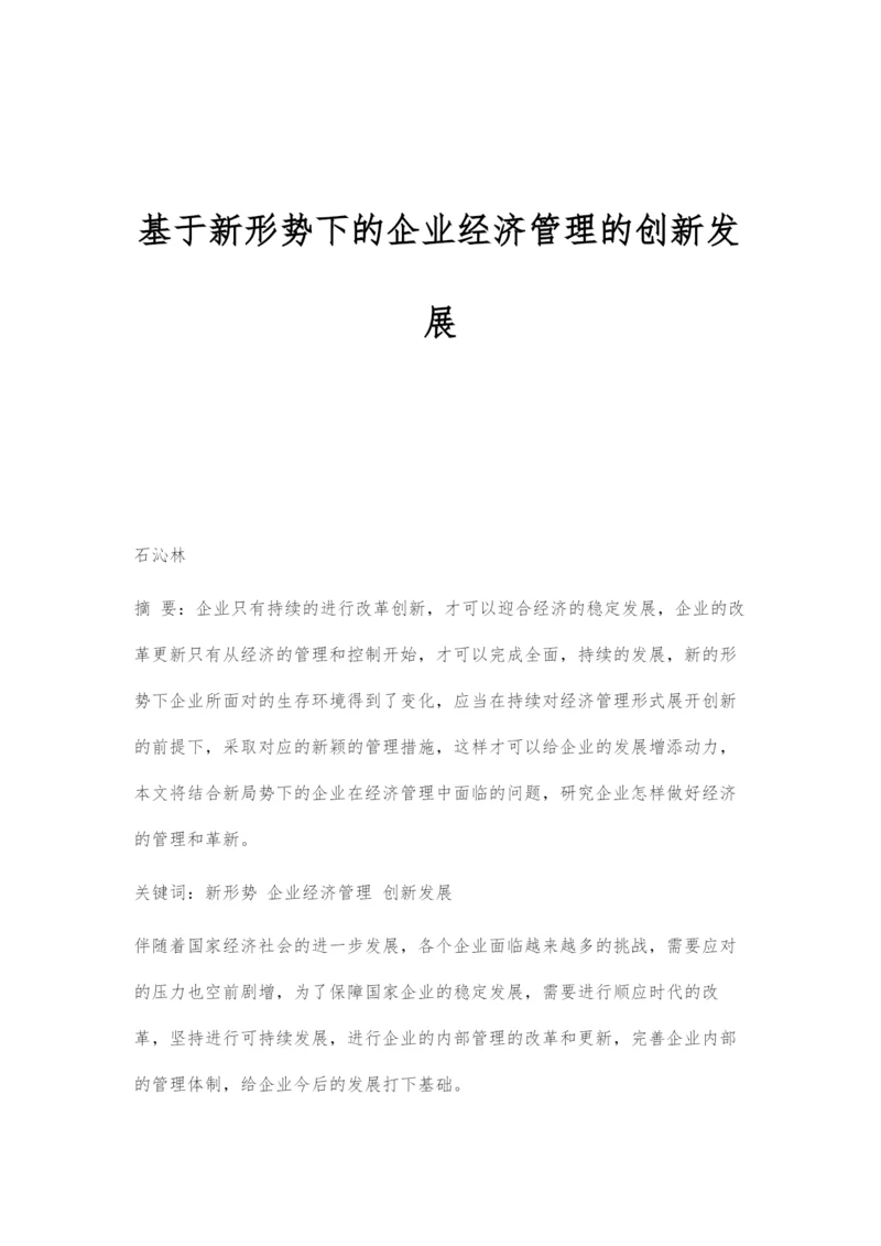 基于新形势下的企业经济管理的创新发展.docx