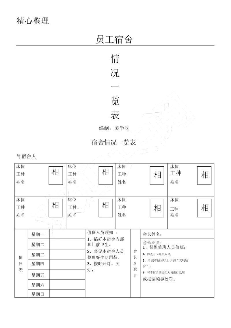 员工宿舍情况一览表格模板