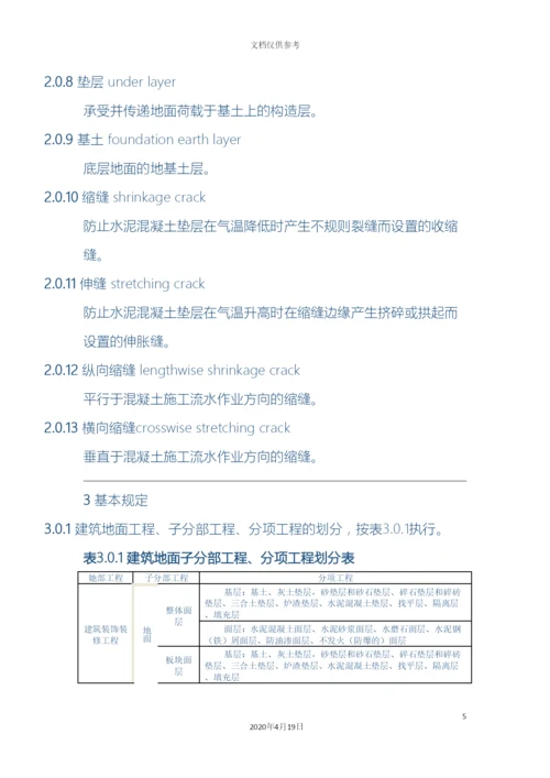 建筑地面工程施工质量验收规范范文.docx