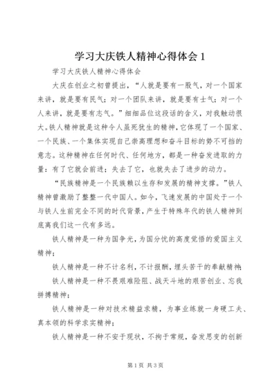 学习大庆铁人精神心得体会1.docx