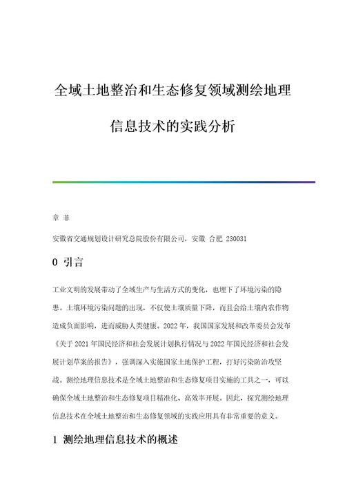 全域土地整治和生态修复领域测绘地理信息技术的实践分析