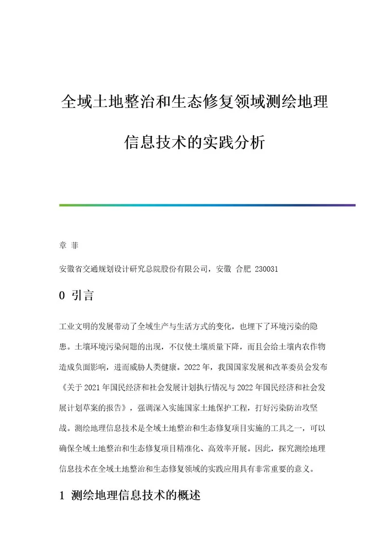 全域土地整治和生态修复领域测绘地理信息技术的实践分析