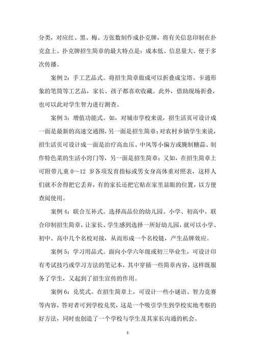 招生简章的创意与策划