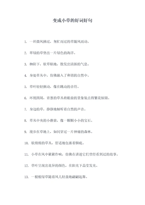 变成小草的好词好句