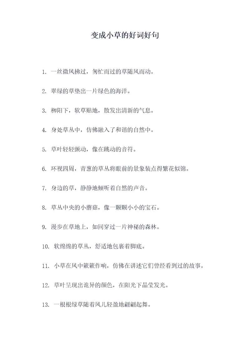 变成小草的好词好句