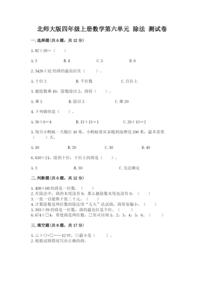 北师大版四年级上册数学第六单元 除法 测试卷（综合题）word版.docx